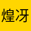 煌冴