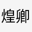 煌卿