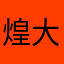 煌大和