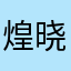 煌晓