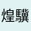 煌驥