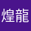 煌龍林