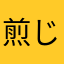 煎じ詰めれば