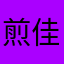 煎佳闹ez@煎
