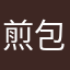 煎包大魔王