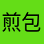 煎包柴柴