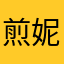 煎妮的煎饺