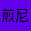 煎尼龟