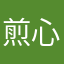 煎心且衔泪