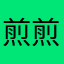 煎煎煎煎煎猪