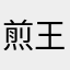煎王不留行