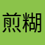 煎糊的汤圆