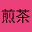 煎茶です