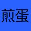 煎蛋与老鼠