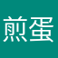 煎蛋流