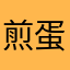 煎蛋蛋