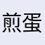 煎蛋！