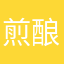 煎酿辣椒