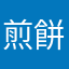 煎餅や