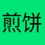 煎饼六