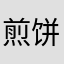 煎饼太贵