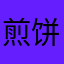 煎饼果子12345