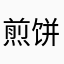 煎饼果U