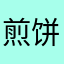 煎饼狗子。