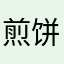 煎饼狗子..