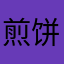 煎饼狗子00000000000000001