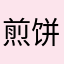 煎饼的亲姐姐