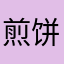 煎饼腿子