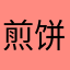 煎饼锅仔