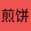 煎饼🐶子liu
