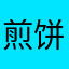 煎饼ao