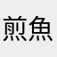 煎魚