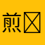 煎￼鸡蛋