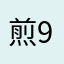 煎92921