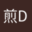 煎DAn
