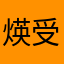 煐受秀