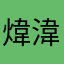 煒湋