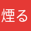 煙る星灯り