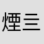 煙亖