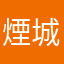煙城非酉
