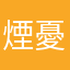 煙憂