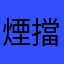煙擋管