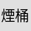 煙桶管