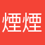 煙煙魇炏