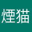煙猫