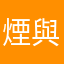 煙與影